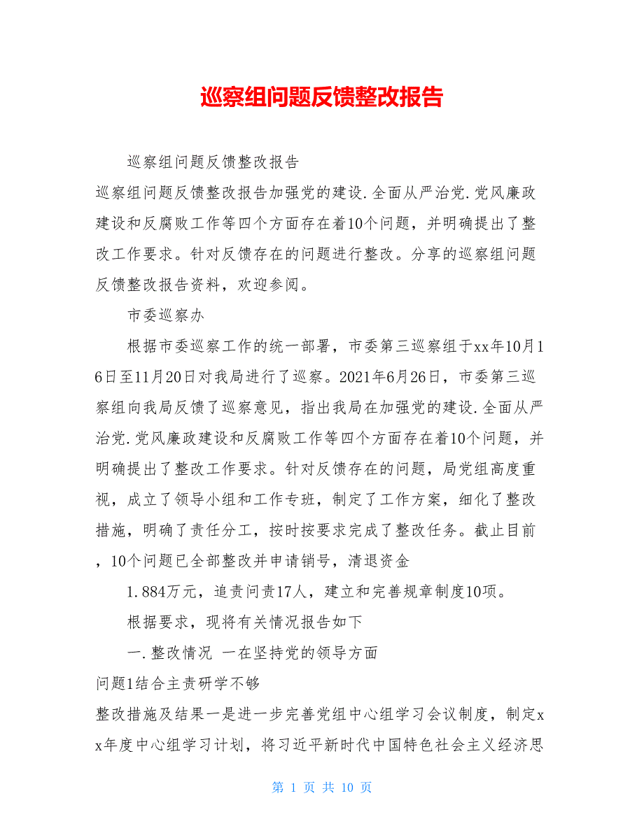 2021[新]巡察组问题反馈整改报告_第1页