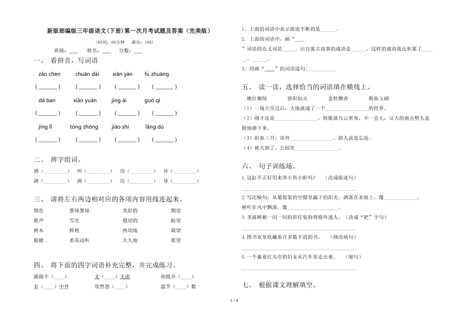 新版部编版三年级语文(下册)第一次月考试题及答案（完美版）_第1页