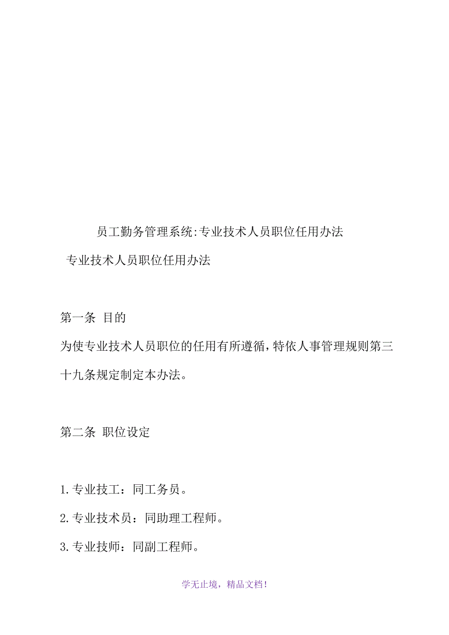 员工勤务管理系统-专业技术人员职位任用办法(WORD版)_第2页