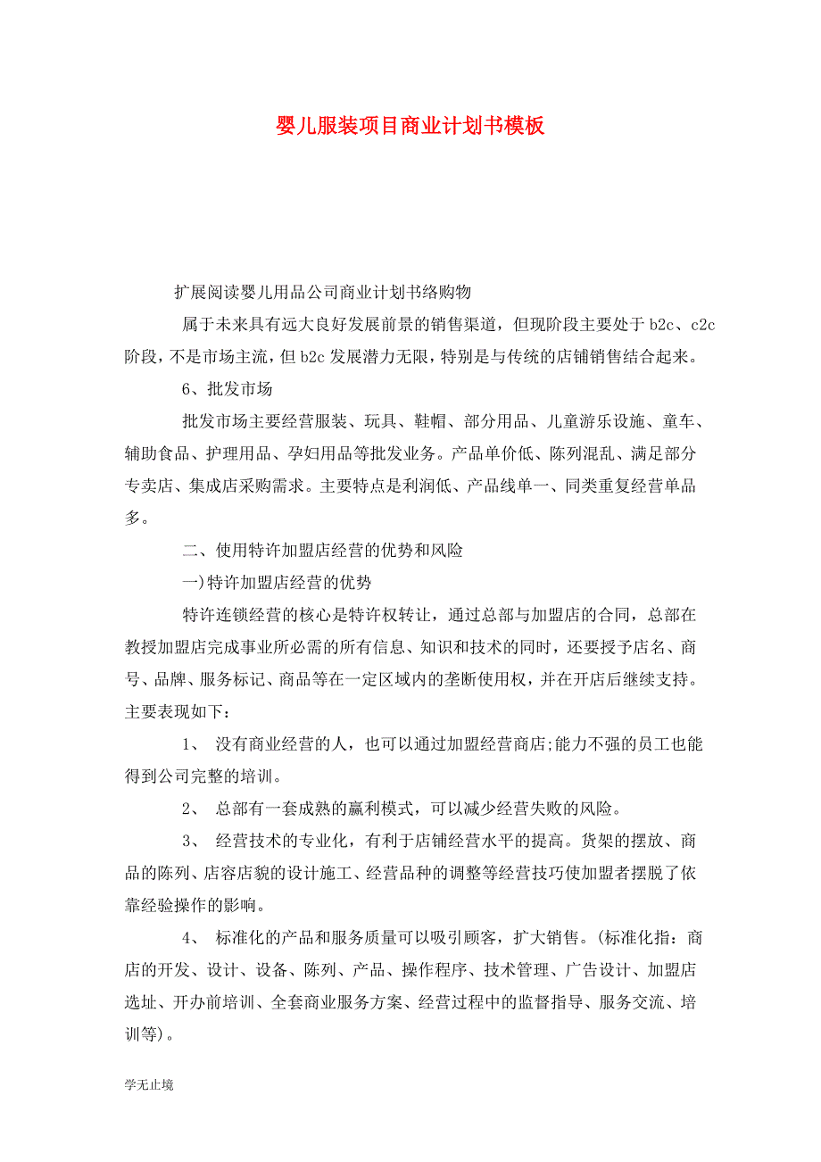 [精选]婴儿服装项目商业计划书模板_第1页