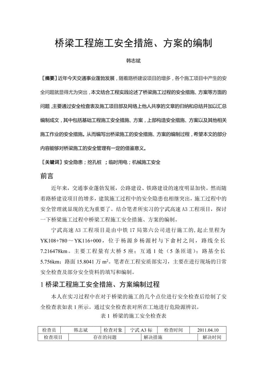 [精选]桥梁工程施工安全措施与方案的编制_第5页