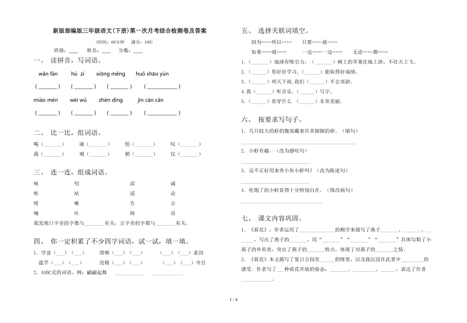 新版部编版三年级语文(下册)第一次月考综合检测卷及答案_第1页