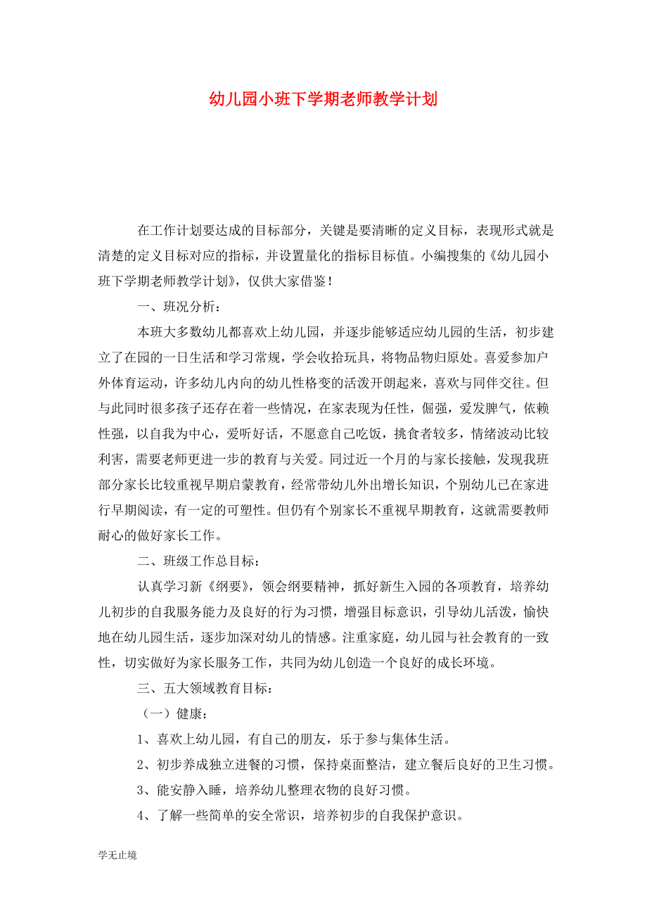 [精选]幼儿园小班下学期老师教学计划_第1页