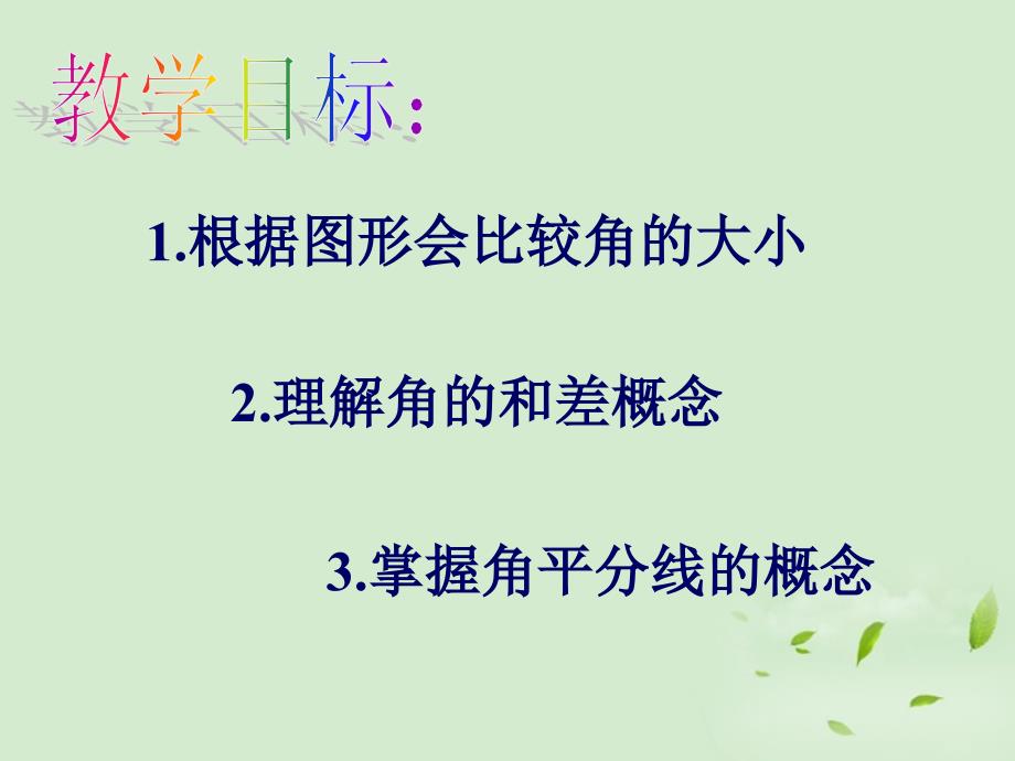 数学：河南省南乐县城关中学《角的大小比较》课件 （七年级）_第2页