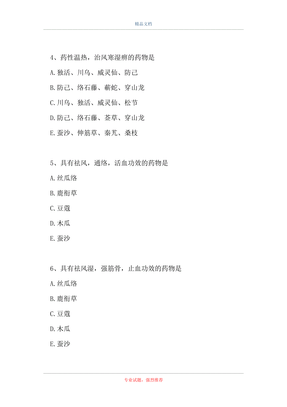 主治医师 (中医全科学)-祛风湿药（精选试题）_第2页