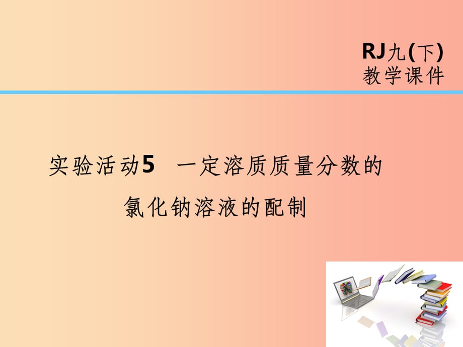 201X届九年级化学下册第9单元溶液实验活动5一定溶质质量分数的氯化钠溶液的配制 新人教版_第1页