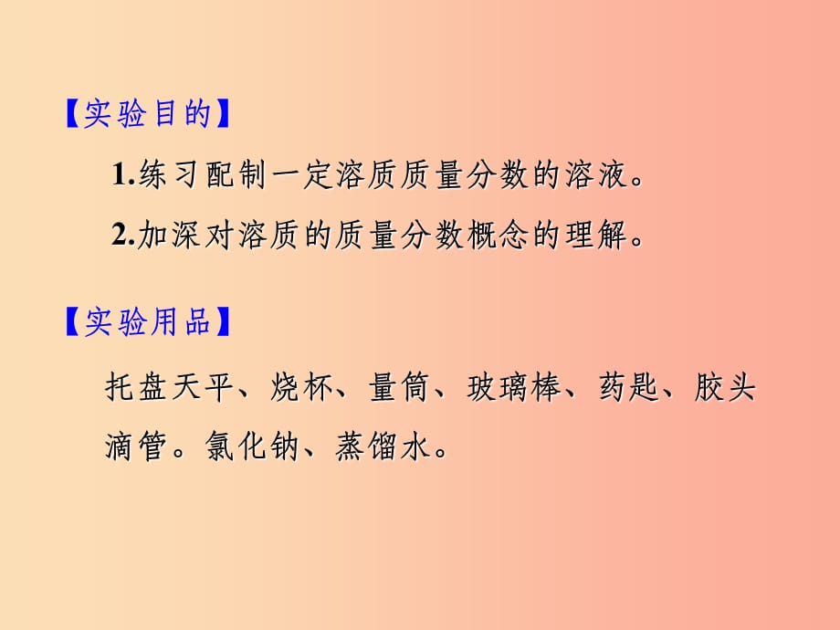 201X届九年级化学下册第9单元溶液实验活动5一定溶质质量分数的氯化钠溶液的配制 新人教版_第2页