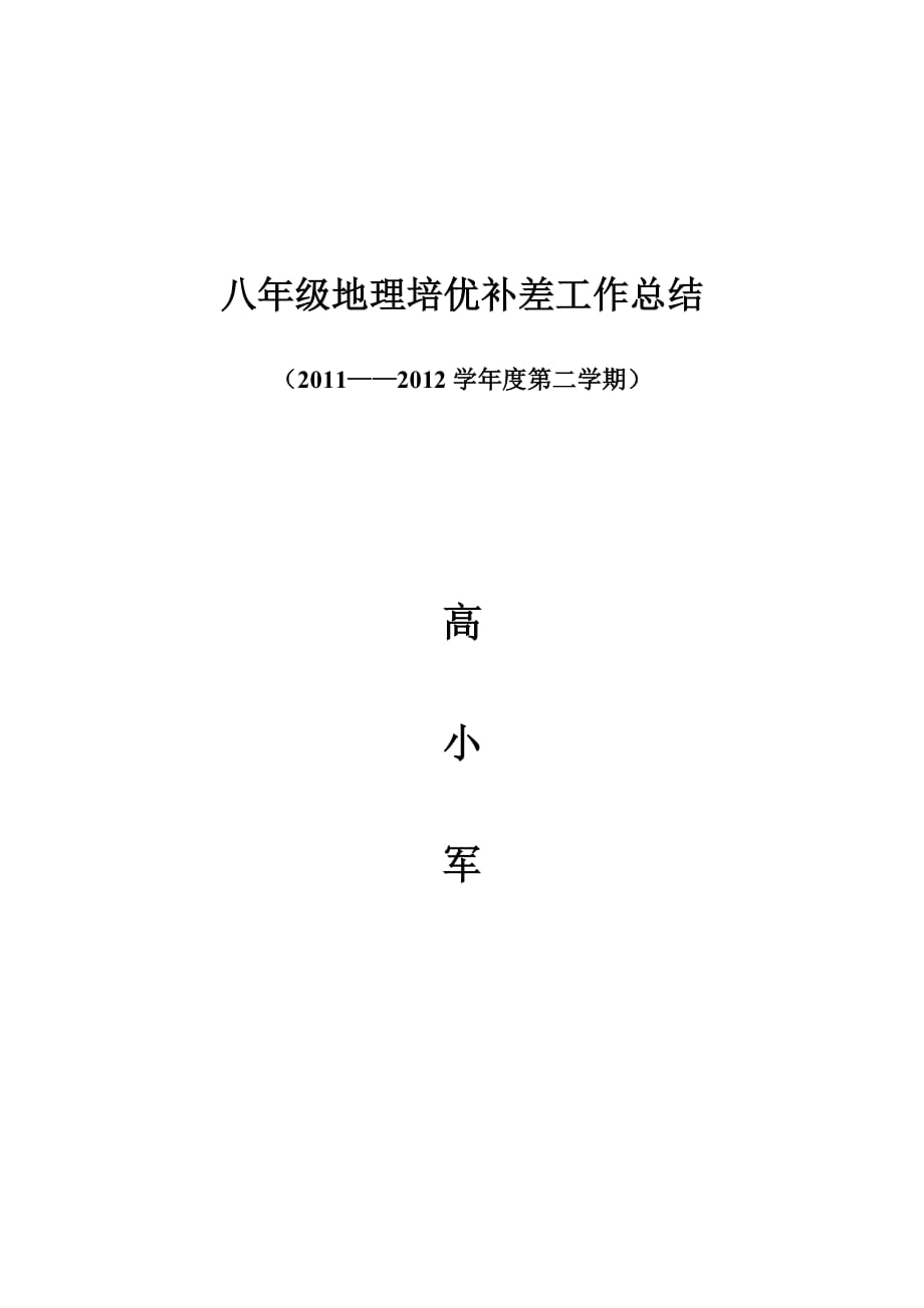 八年级地理培优补差工作总结3页_第3页