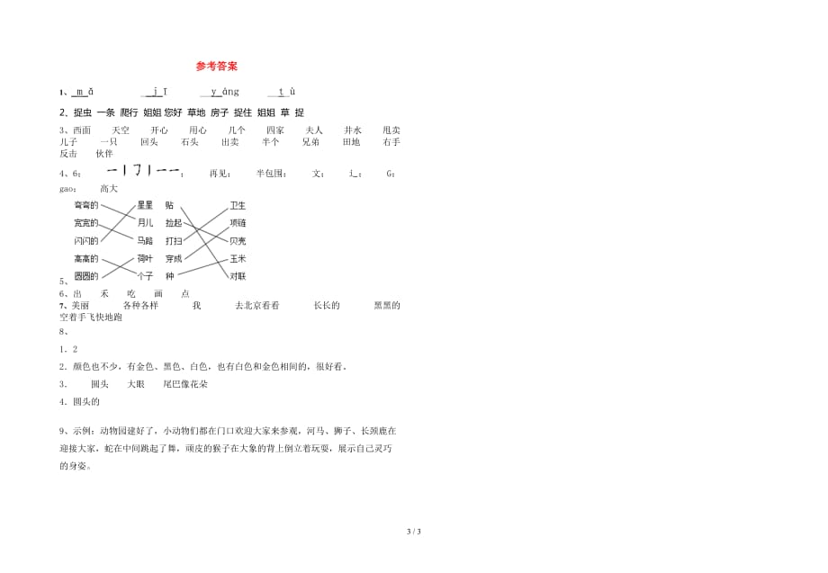 最新部编版一年级语文(下册)期末练习及答案_第3页