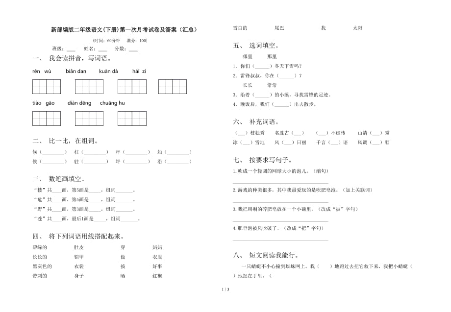 新部编版二年级语文(下册)第一次月考试卷及答案（汇总）_第1页