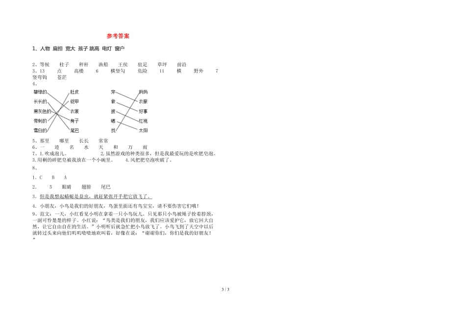 新部编版二年级语文(下册)第一次月考试卷及答案（汇总）_第3页