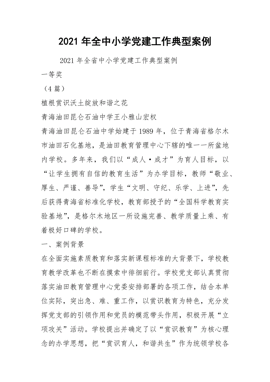 2021年全中小学党建工作典型案例_第1页