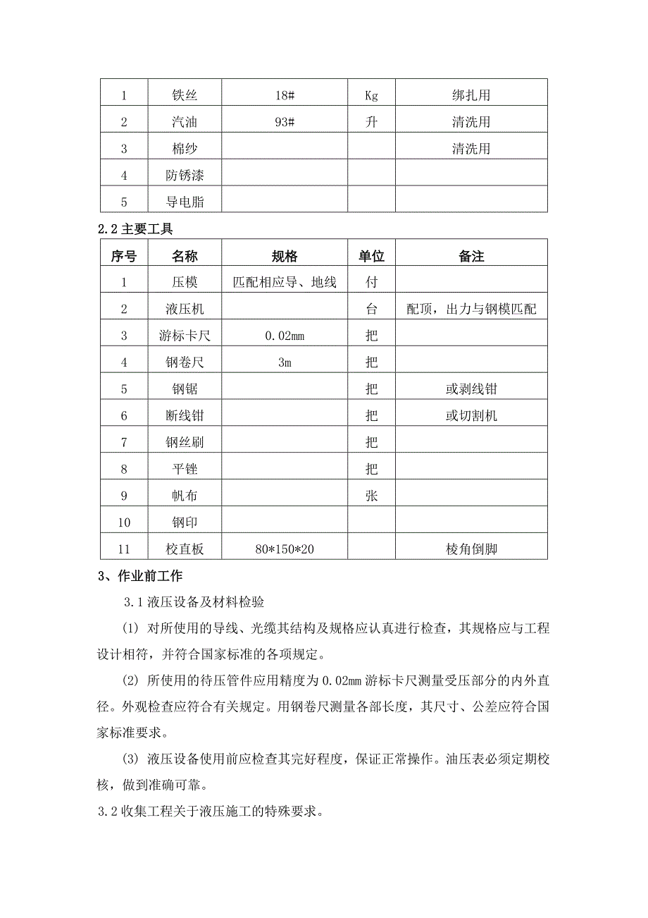 导地线液压接续施工作业指导书14页_第3页