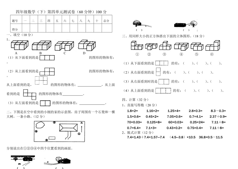 北师大版小学四年级数学下册第四单元试卷2页_第1页