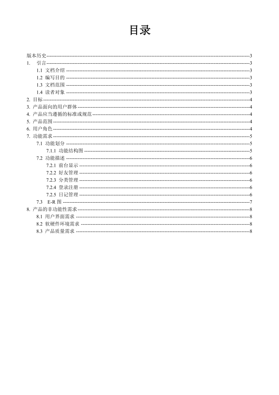 好友管理系统需求分析8页_第2页