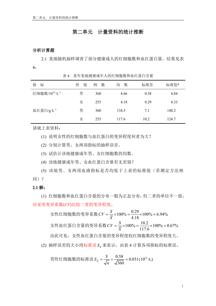 医学统计学分析计算题-答案-(1)24页_第1页