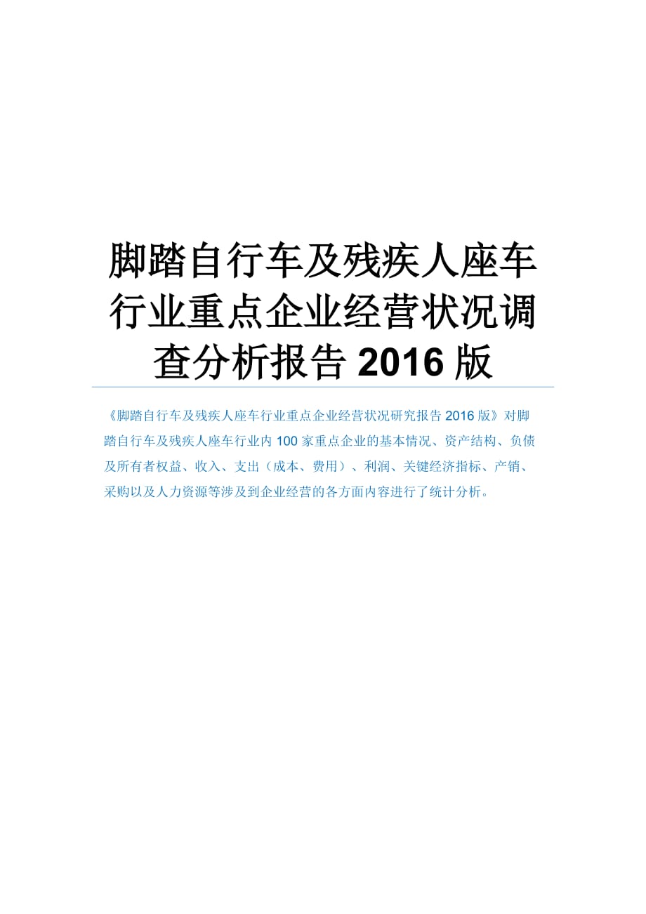 脚踏自行车及残疾人座车行业重点企业经营状况调查分析报告2016版_第1页