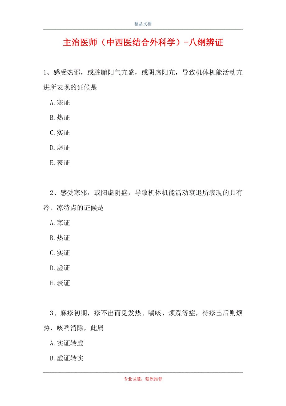 主治医师（中西医结合外科学）-八纲辨证（精选试题）_第1页