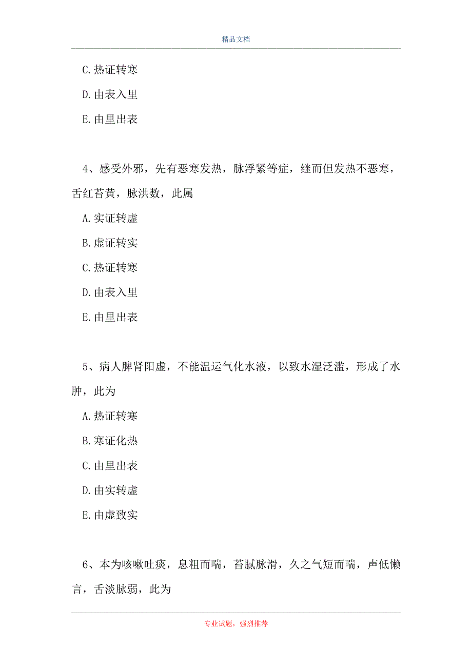 主治医师（中西医结合外科学）-八纲辨证（精选试题）_第2页