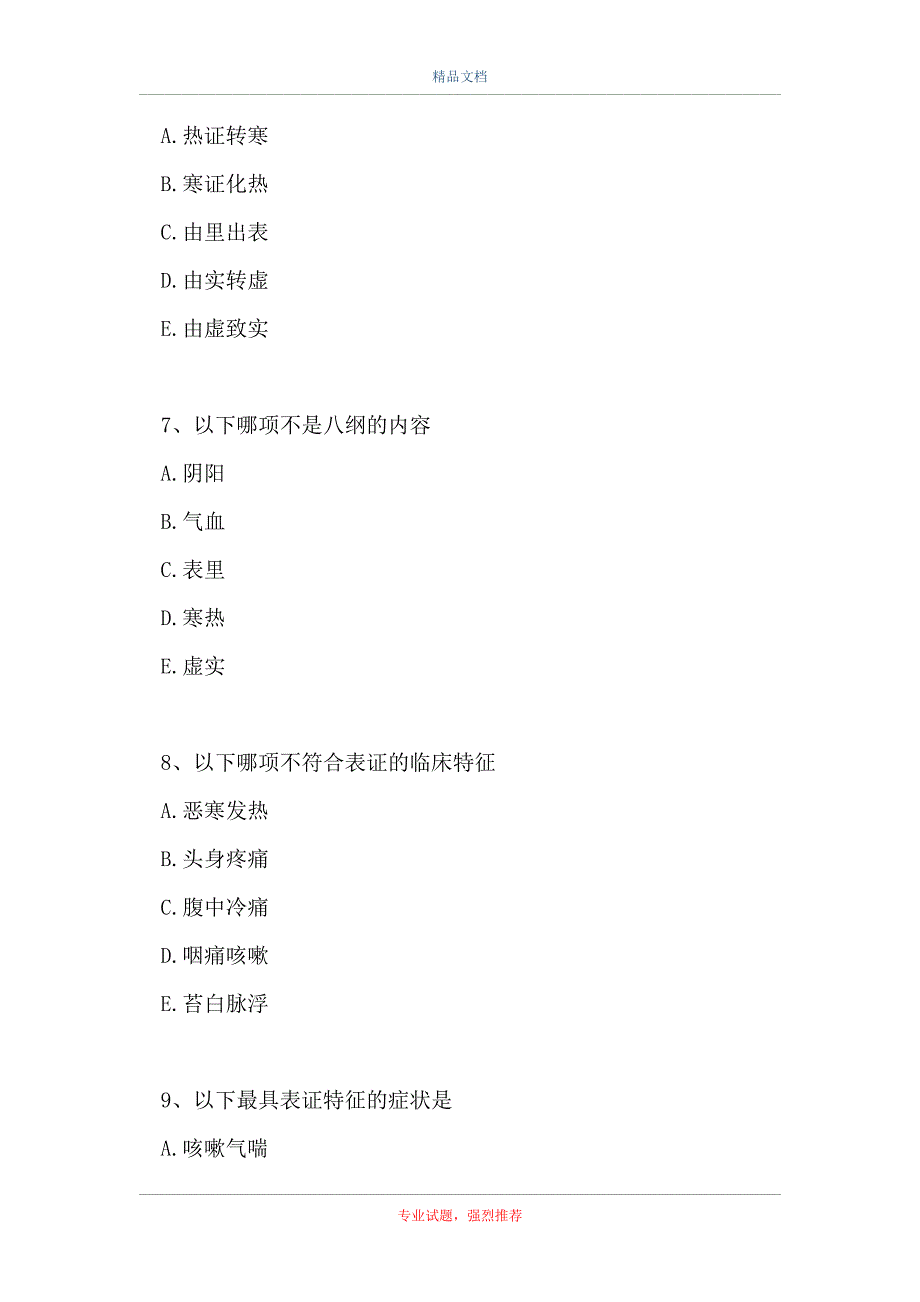 主治医师（中西医结合外科学）-八纲辨证（精选试题）_第3页