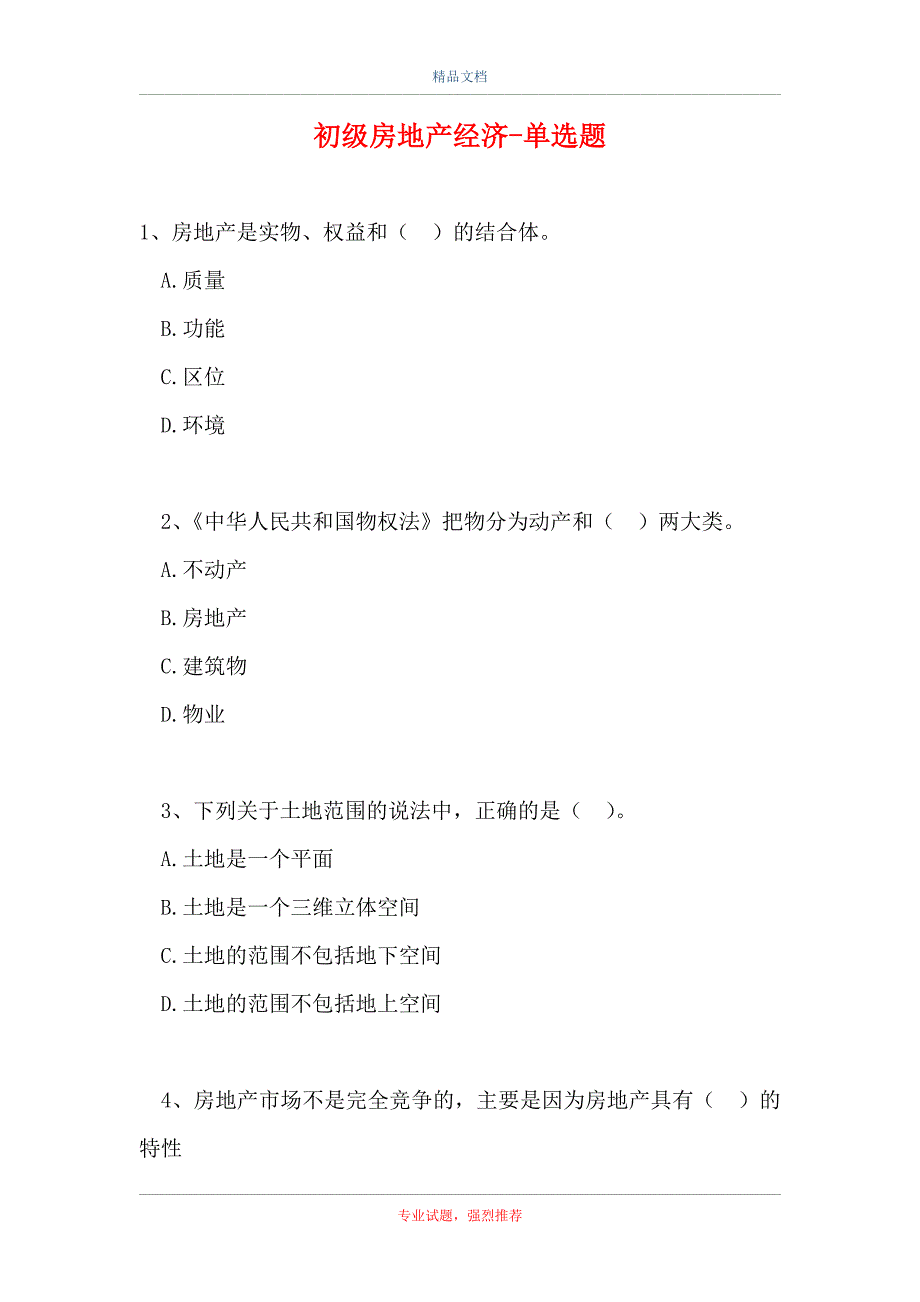 初级房地产经济-单选题_2（精选试题）_第1页