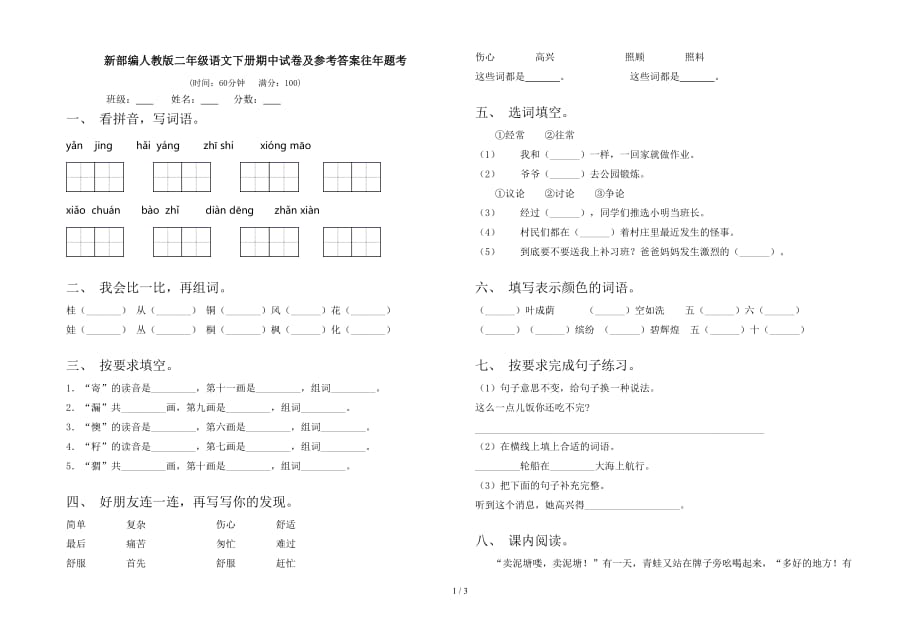 新部编人教版二年级语文下册期中试卷及参考答案往年题考_第1页