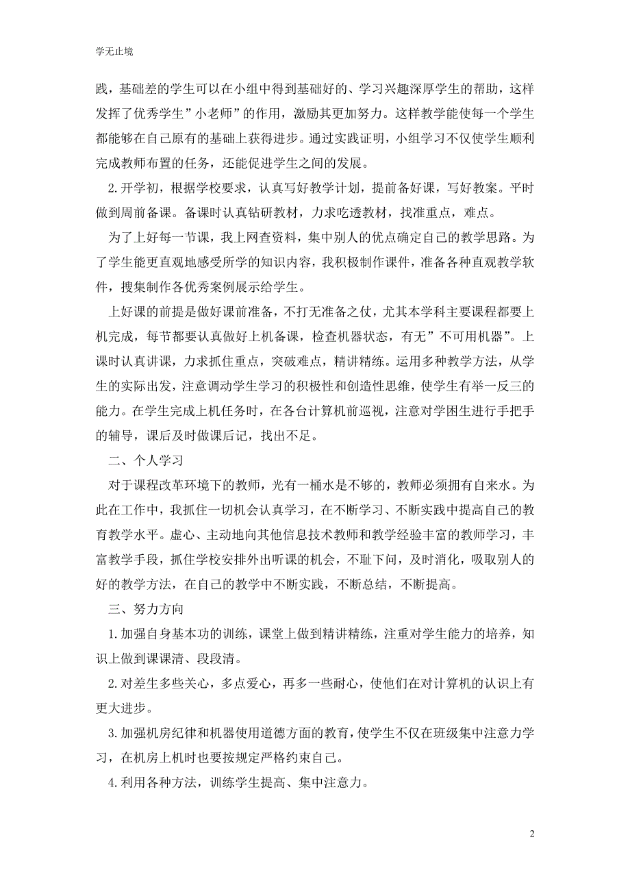 [精选]小学四年级信息技术工作总结_第2页