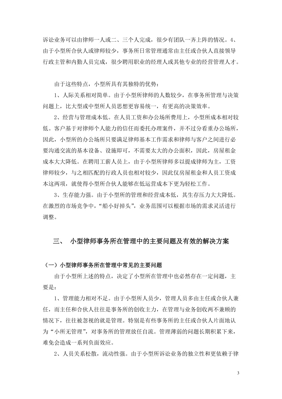 小型律师事务所的管理完善与发展设想10页_第3页