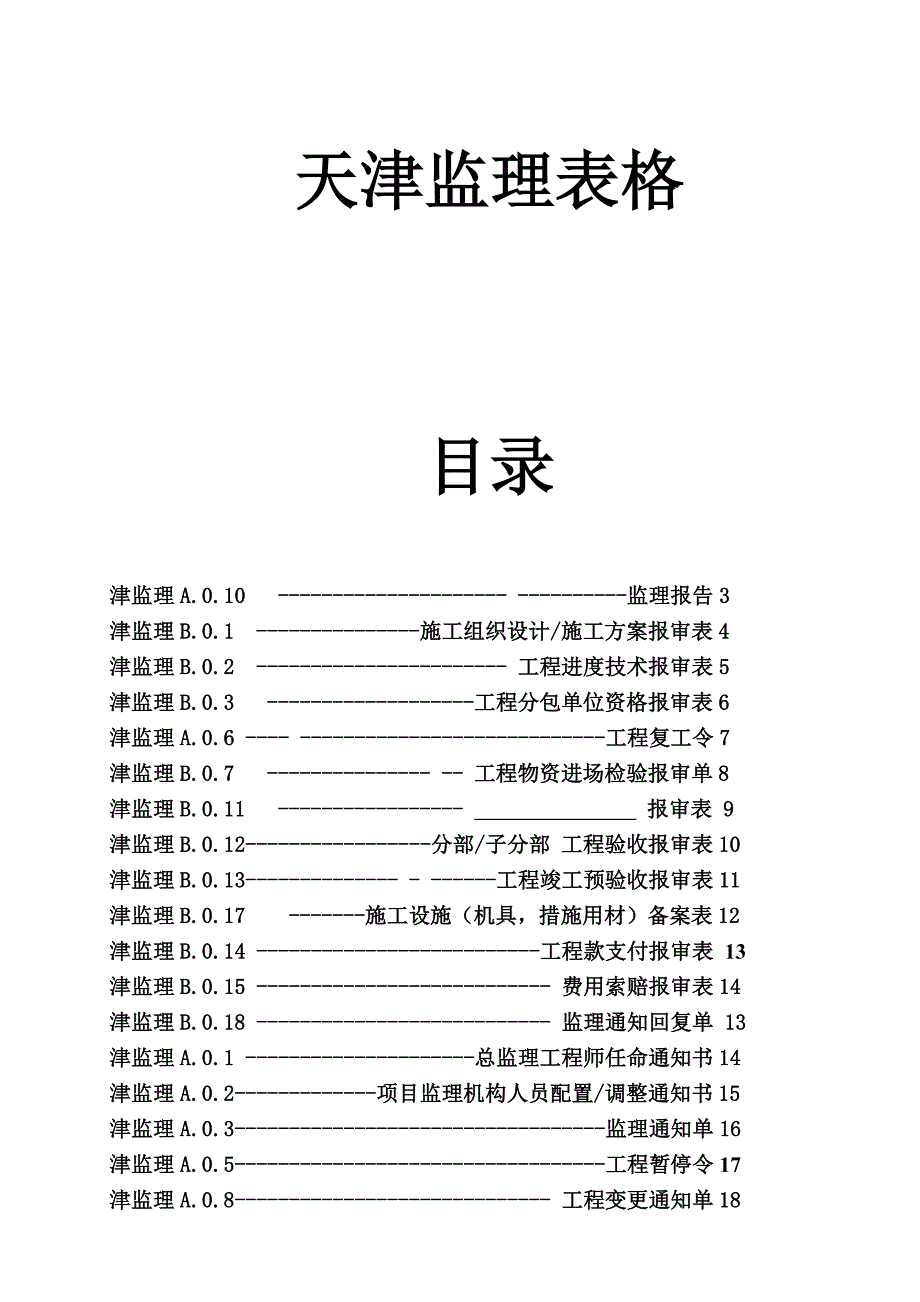 天津2018最新监理表格-副本41页_第1页