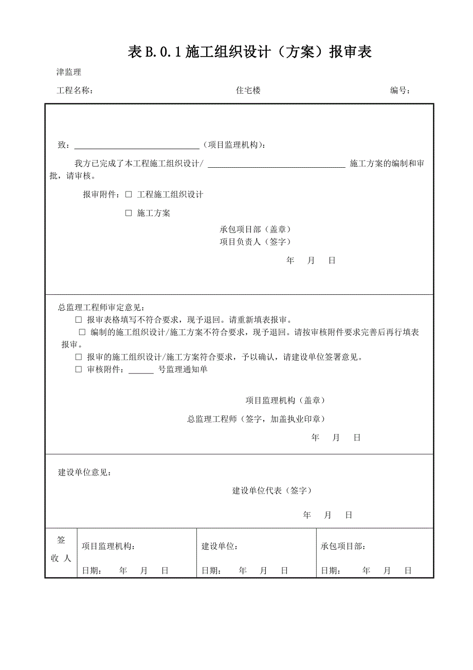 天津2018最新监理表格-副本41页_第4页