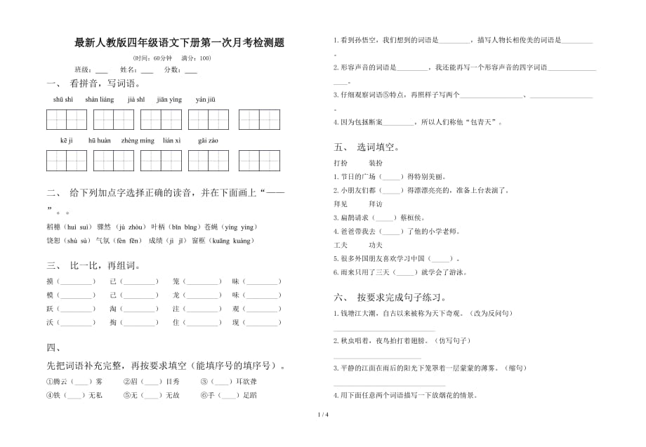 最新人教版四年级语文下册第一次月考检测题_第1页