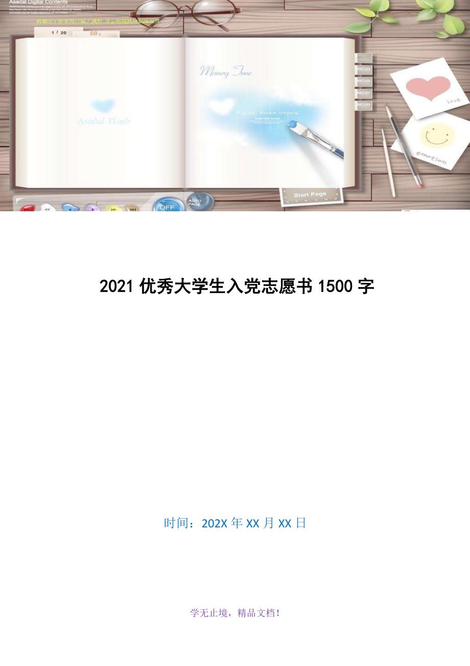 2021优秀大学生入党志愿书1500字(WORD版)_第1页