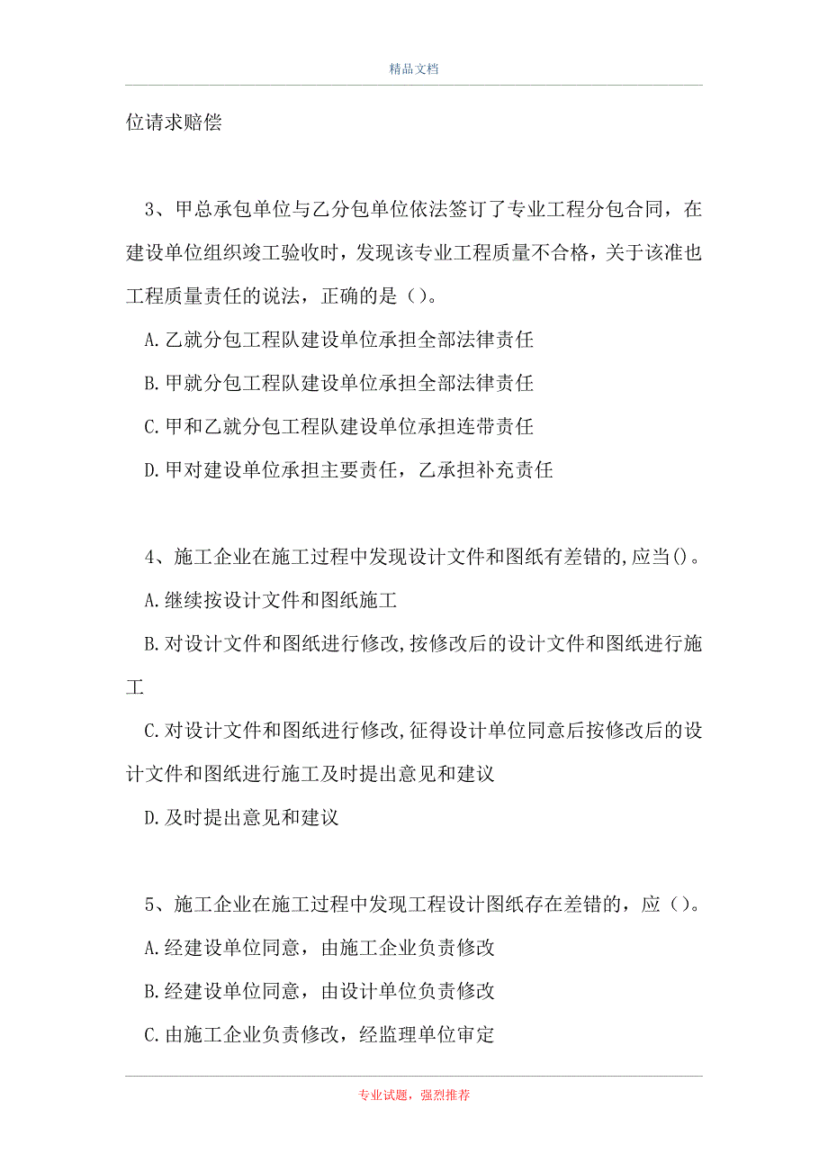 二级建造师-建设工程法规及相关知识-施工单位的质量责任和义务_0（精选试题）_第2页