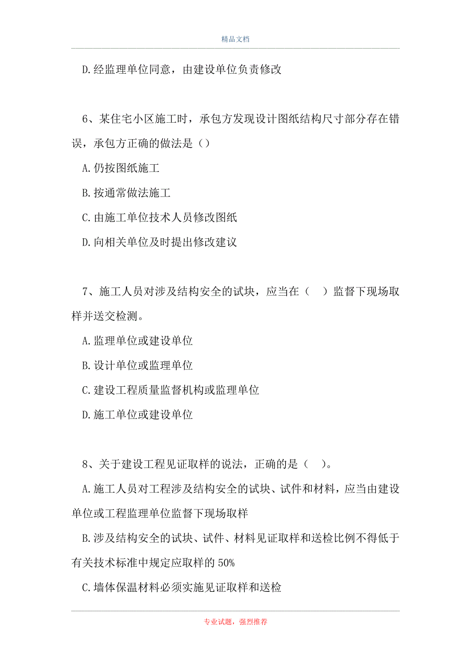 二级建造师-建设工程法规及相关知识-施工单位的质量责任和义务_0（精选试题）_第3页