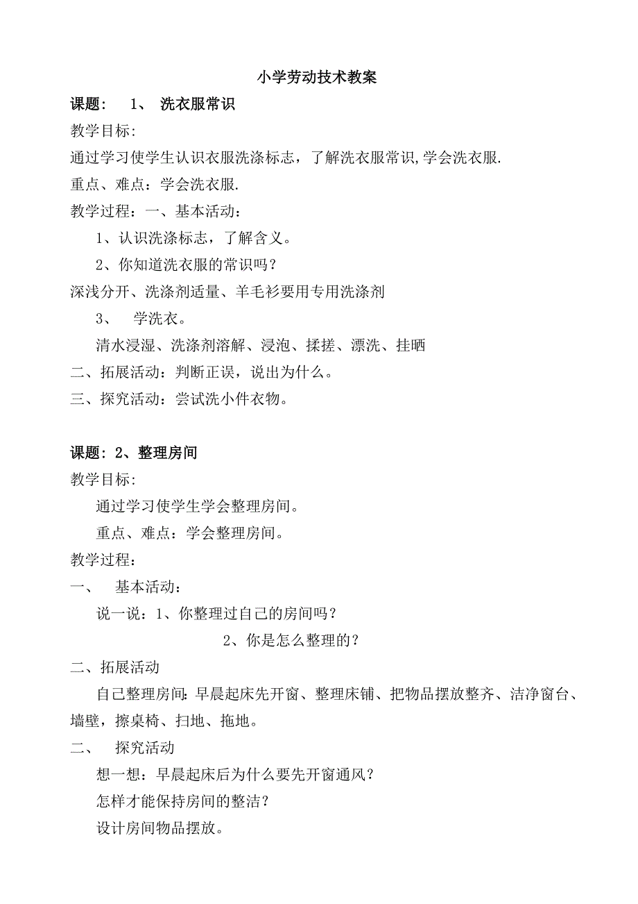 小学劳动技术教案14页_第1页