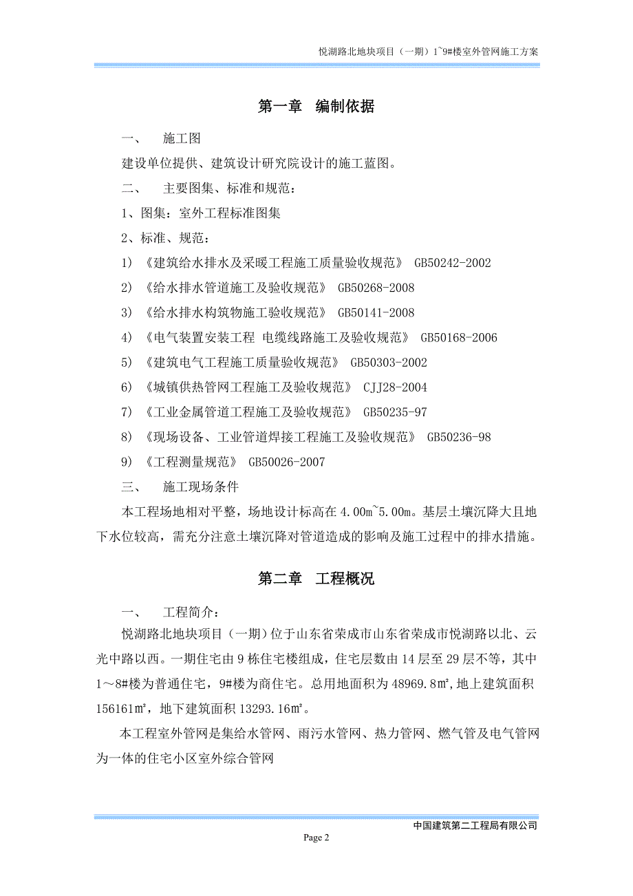 室外综合管网施工(含给水、热力、排水)25页_第2页