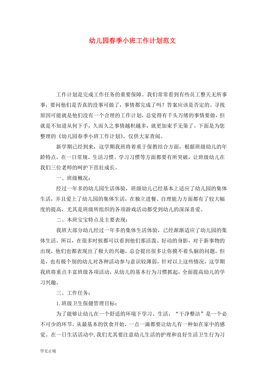 [精选]幼儿园春季小班工作计划范文_第1页