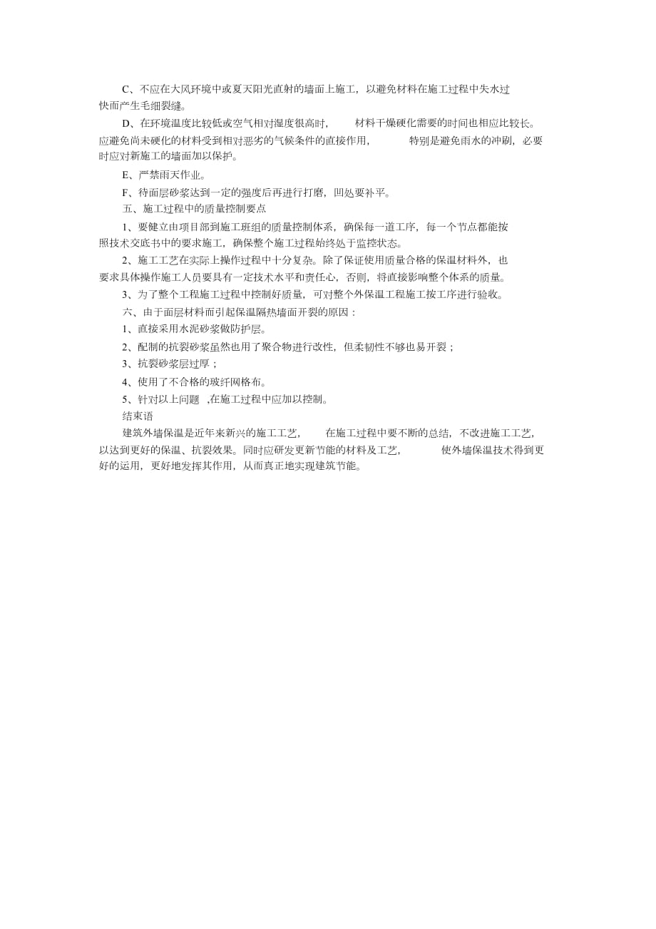 （完整版）浅析建筑工程中外墙外保温体系的施工工艺及质量控制_第4页