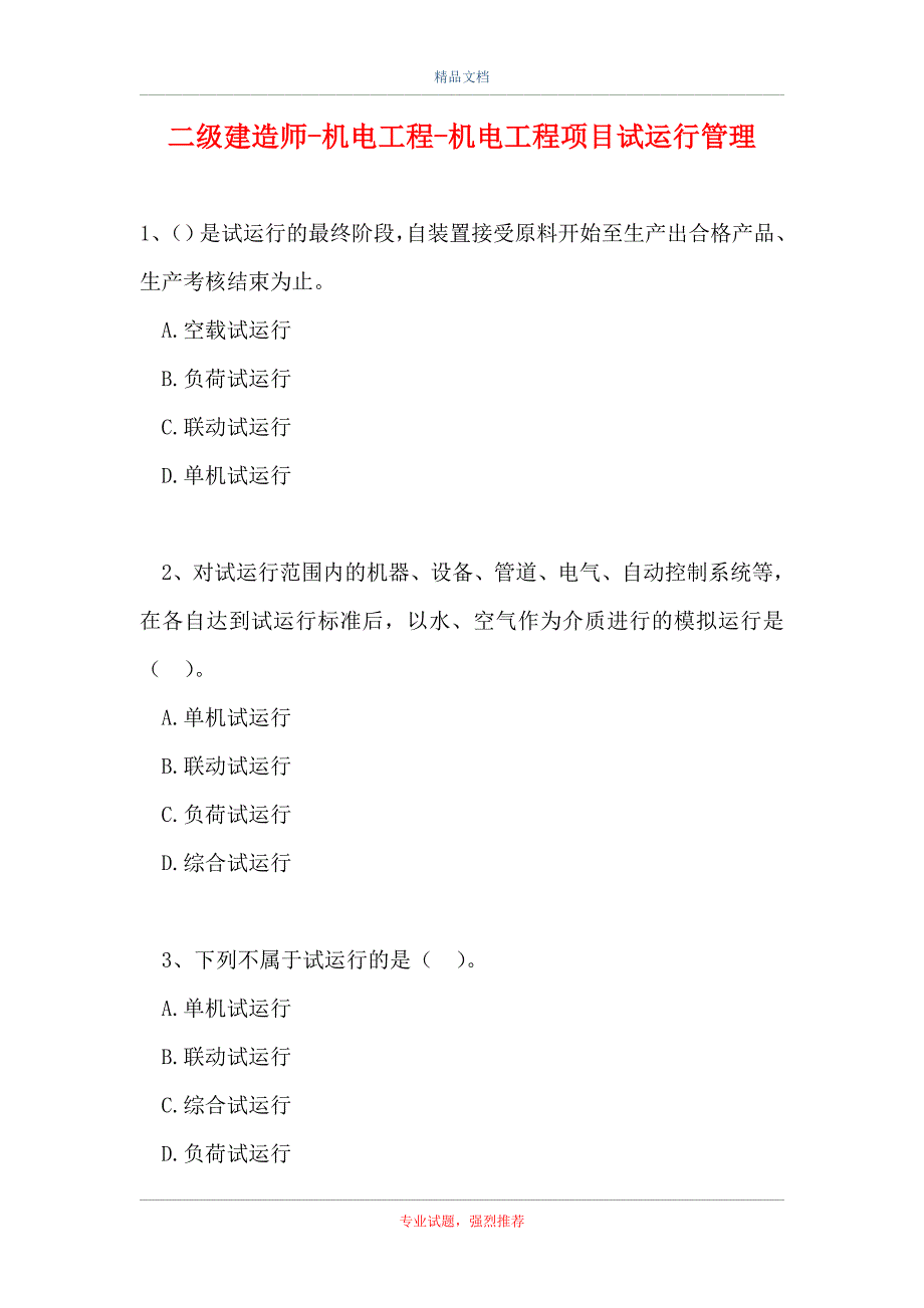 二级建造师-机电工程-机电工程项目试运行管理（精选试题）_第1页