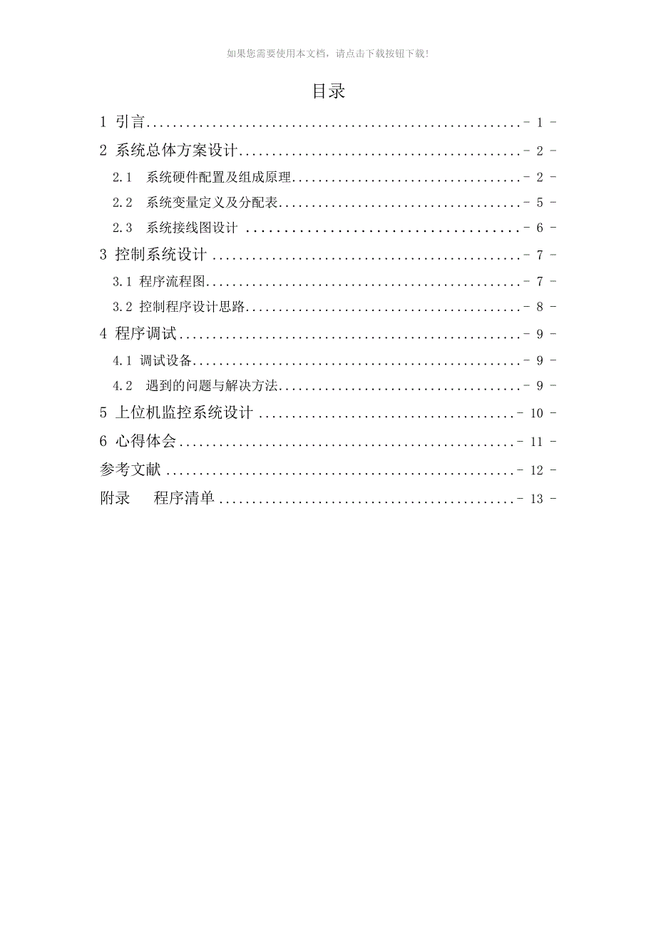 （推荐）plc课程设计-机械手-电气控制-plc_第2页