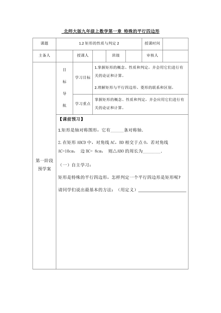 北师大版九年级上数学第一章-特殊的平行四边形-1.2矩形的性质与判定(2)教案5页_第1页