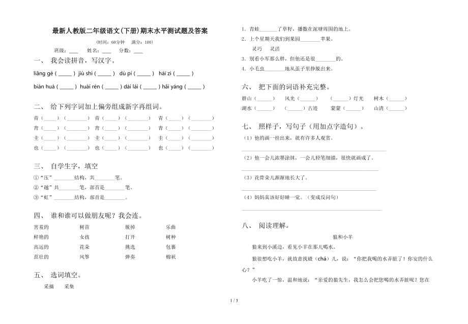 最新人教版二年级语文(下册)期末水平测试题及答案_第1页