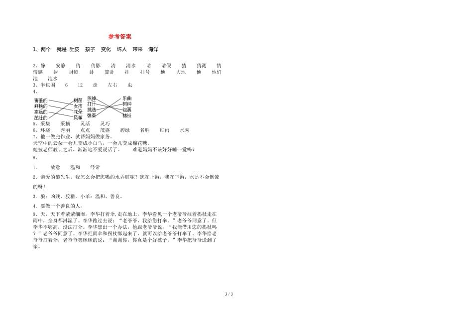 最新人教版二年级语文(下册)期末水平测试题及答案_第3页