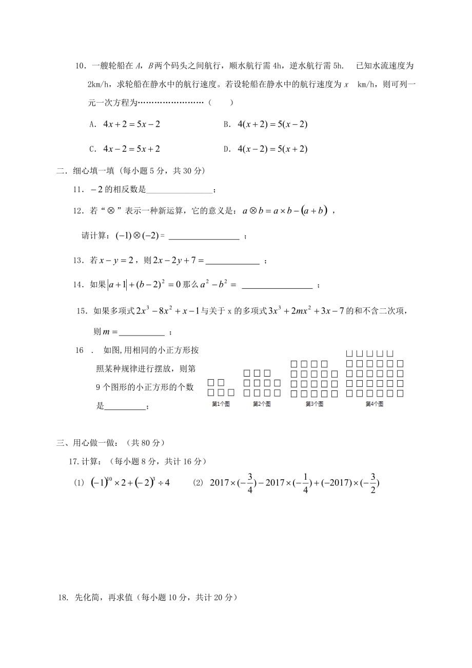 （精编）2018-2019学年湖南省益阳市七年级数学上期中试题含答案_第2页