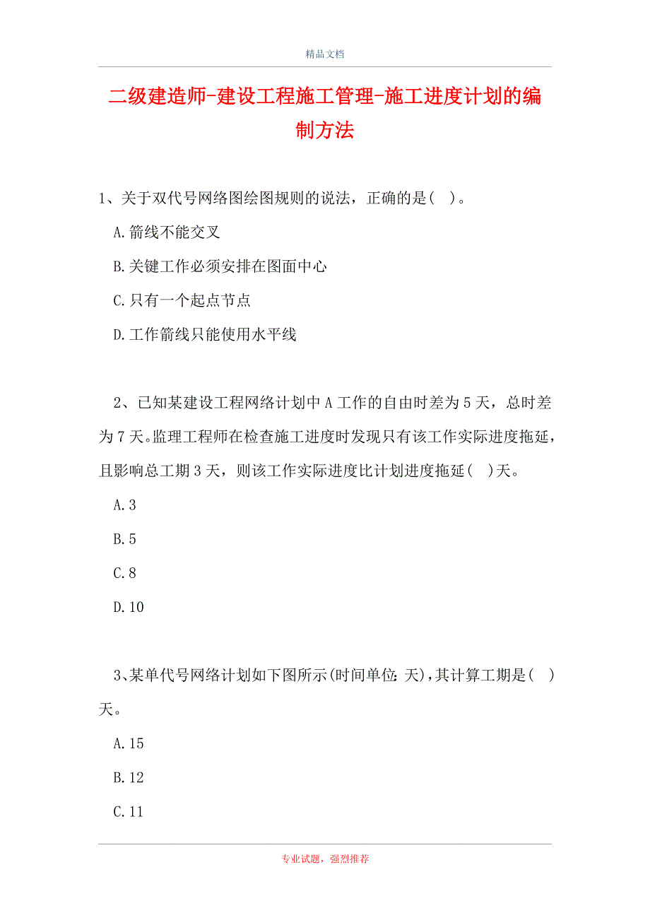 二级建造师-建设工程施工管理-施工进度计划的编制方法_0（精选试题）_第1页