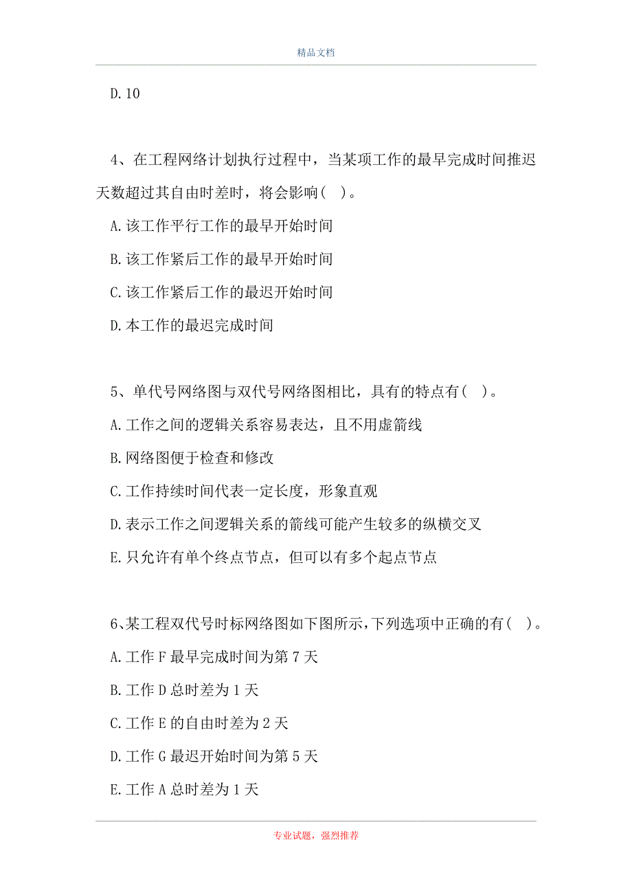 二级建造师-建设工程施工管理-施工进度计划的编制方法_0（精选试题）_第2页