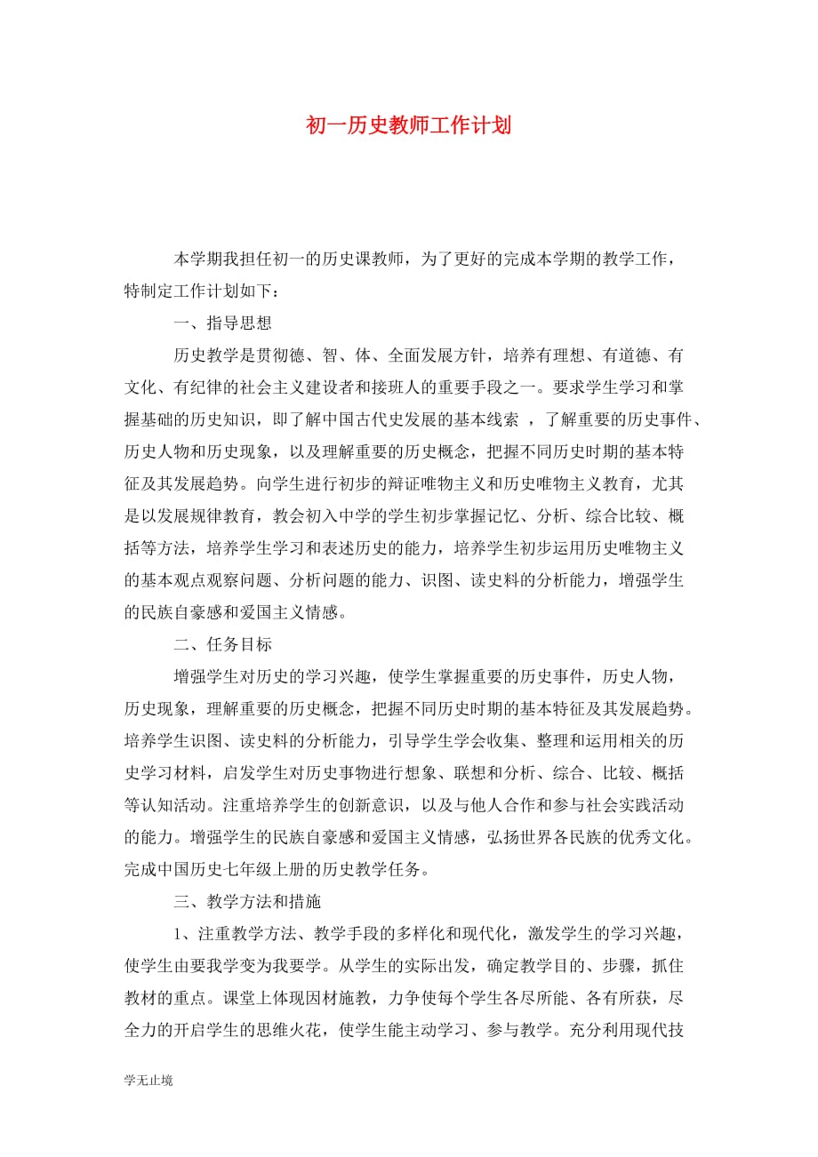 [精选]初一历史教师工作计划_第1页