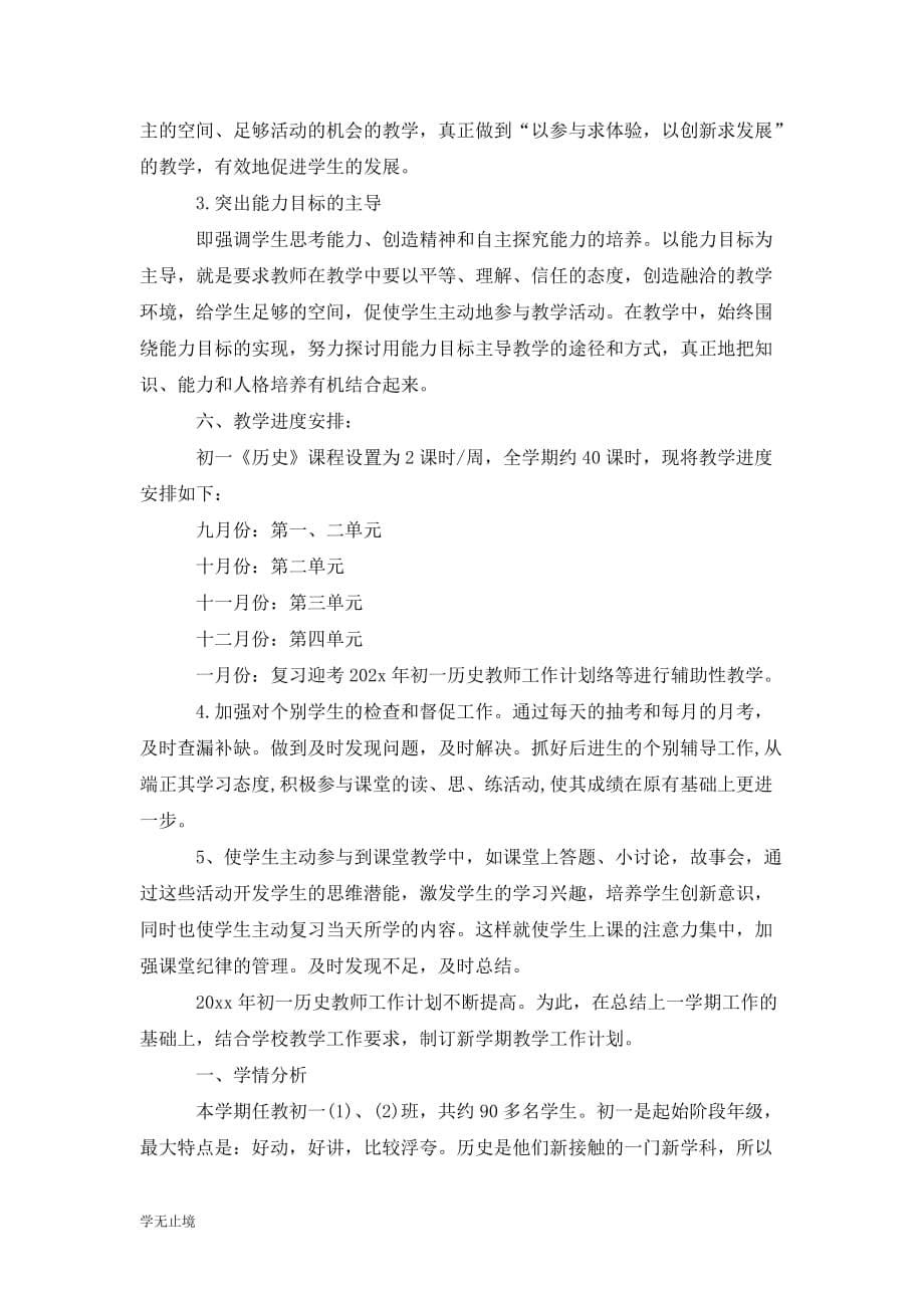 [精选]初一历史教师工作计划_第5页