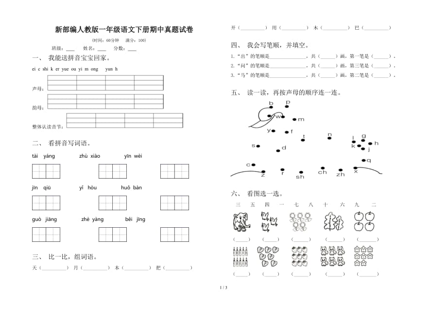 新部编人教版一年级语文下册期中真题试卷_第1页