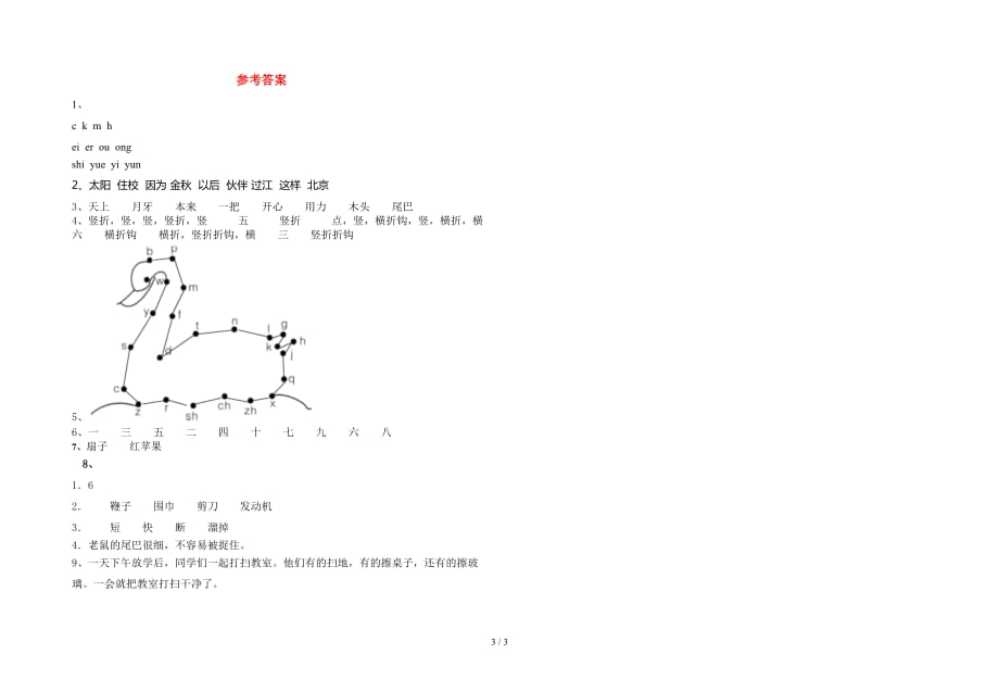 新部编人教版一年级语文下册期中真题试卷_第3页